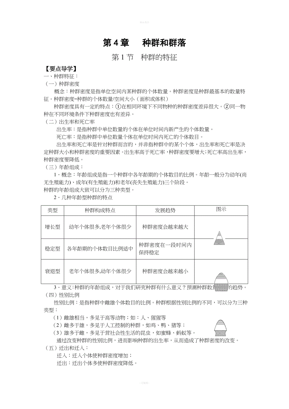 高中生物必修三第四章知识点汇总.doc_第1页