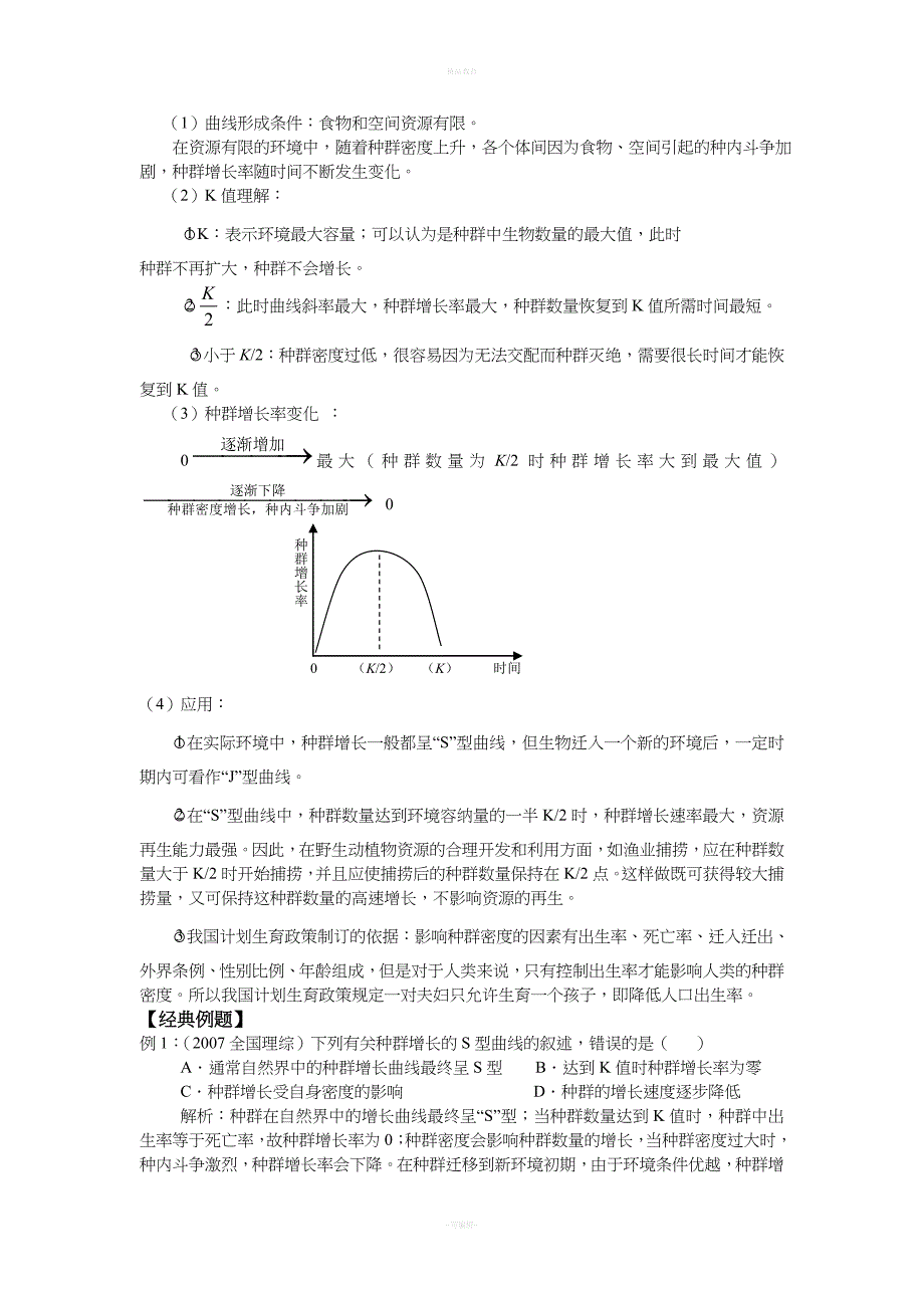 高中生物必修三第四章知识点汇总.doc_第4页