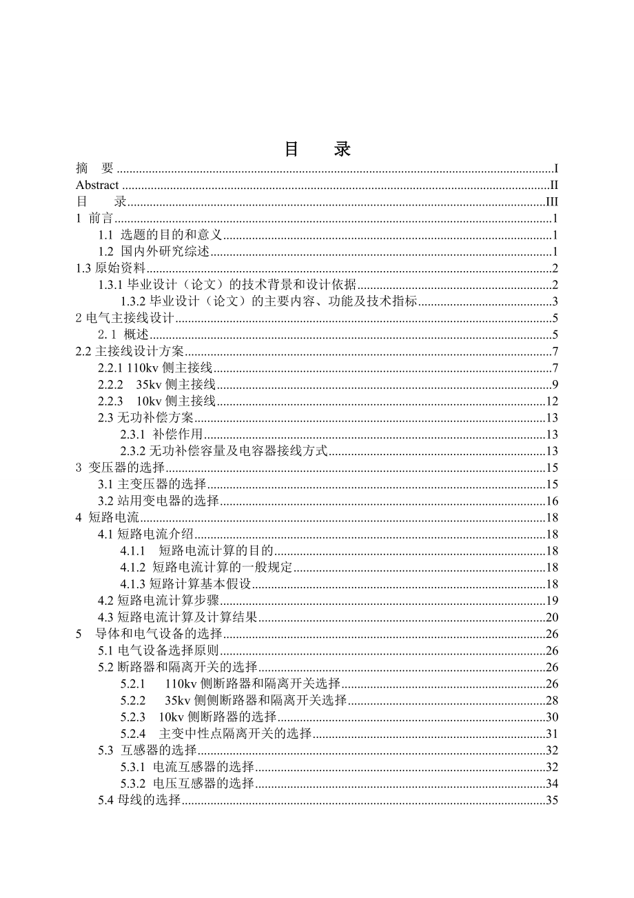 110kv上秦变电站电气部分及站用电初步设计毕业设计_第3页