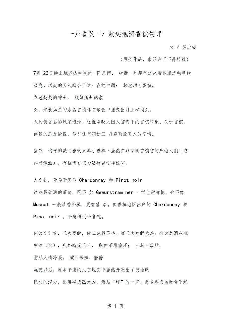 一声雀跃-7款起泡酒香槟赏评共60001_第1页