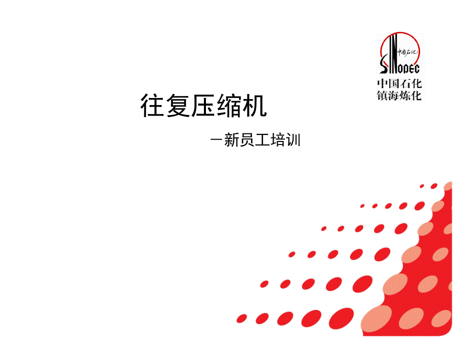 《往复压缩机》PPT课件.ppt_第1页