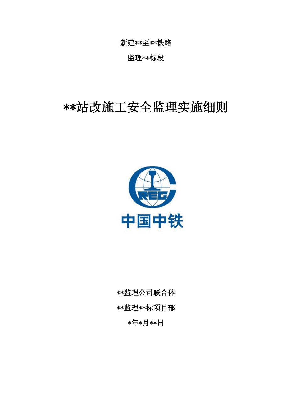 营业线站场改造施工安全监理实施细则(doc 40页)_第1页