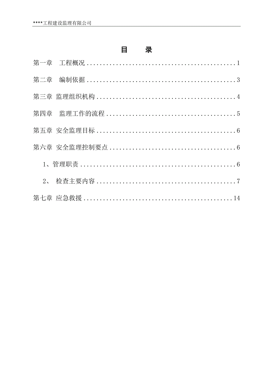 营业线站场改造施工安全监理实施细则(doc 40页)_第2页