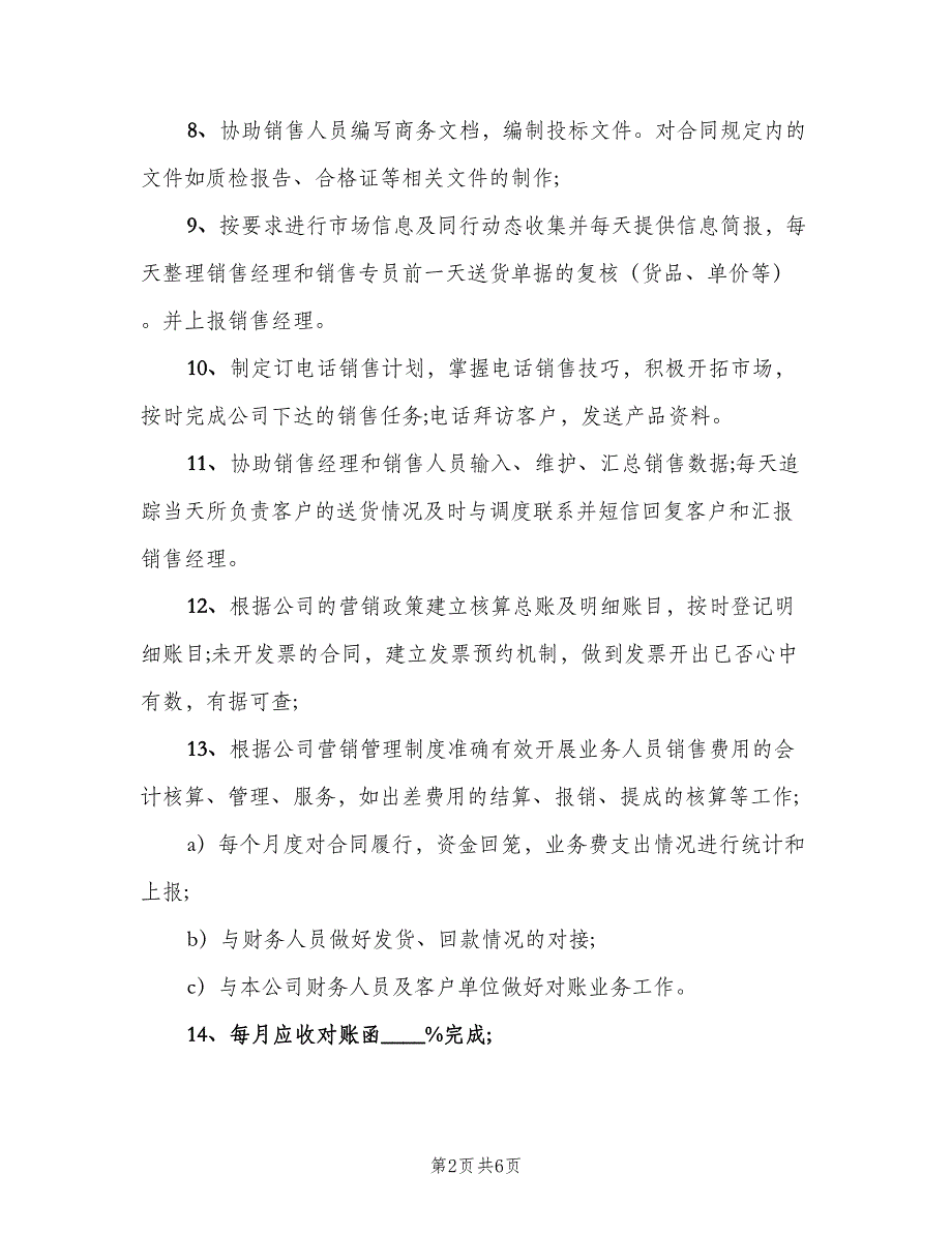 销售内勤主管岗位职责（3篇）.doc_第2页