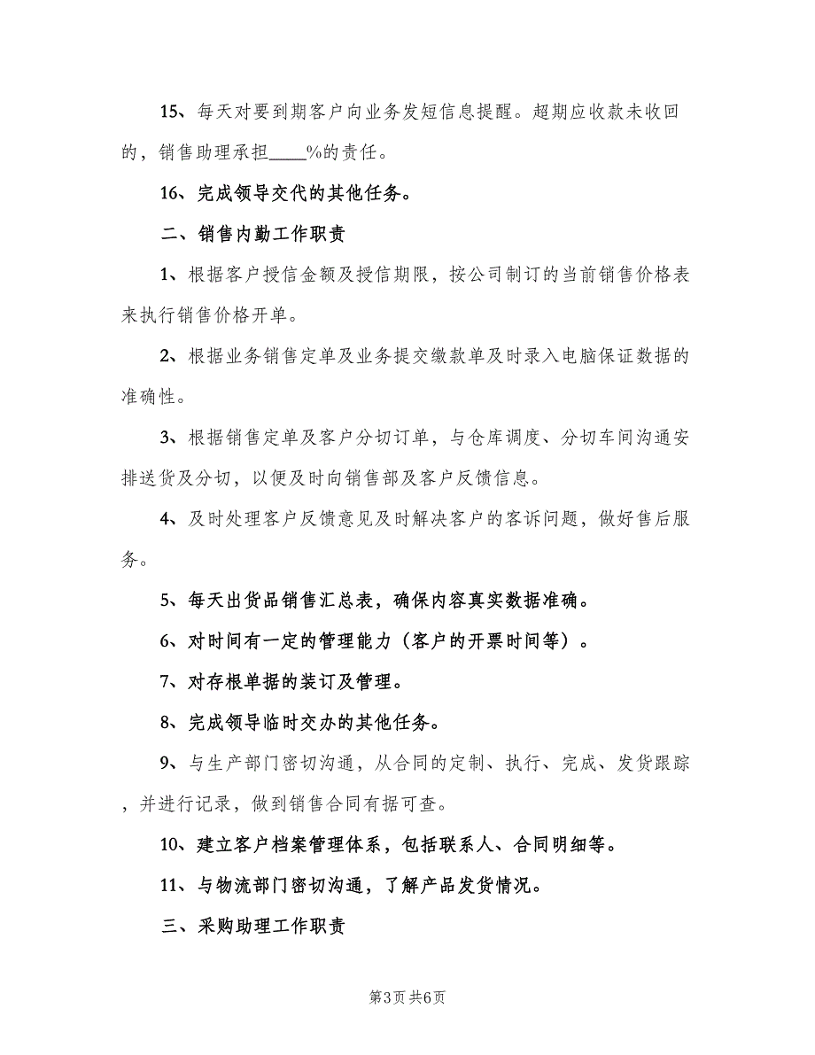 销售内勤主管岗位职责（3篇）.doc_第3页