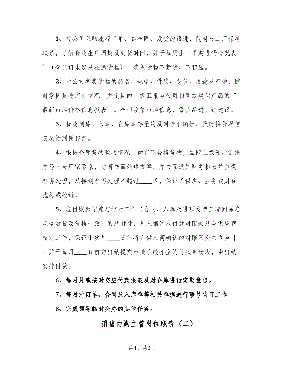 销售内勤主管岗位职责（3篇）.doc_第4页