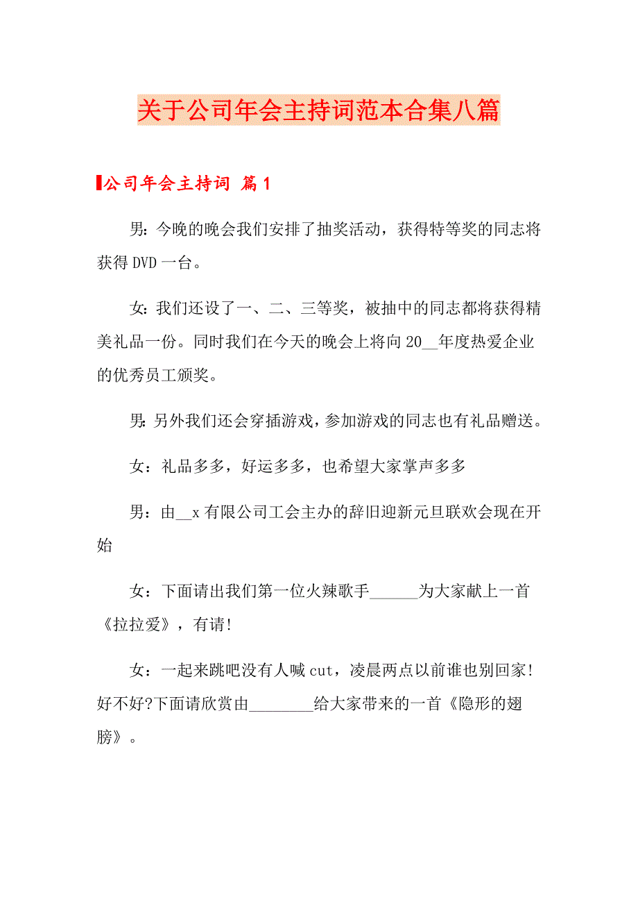 关于公司年会主持词范本合集八篇_第1页