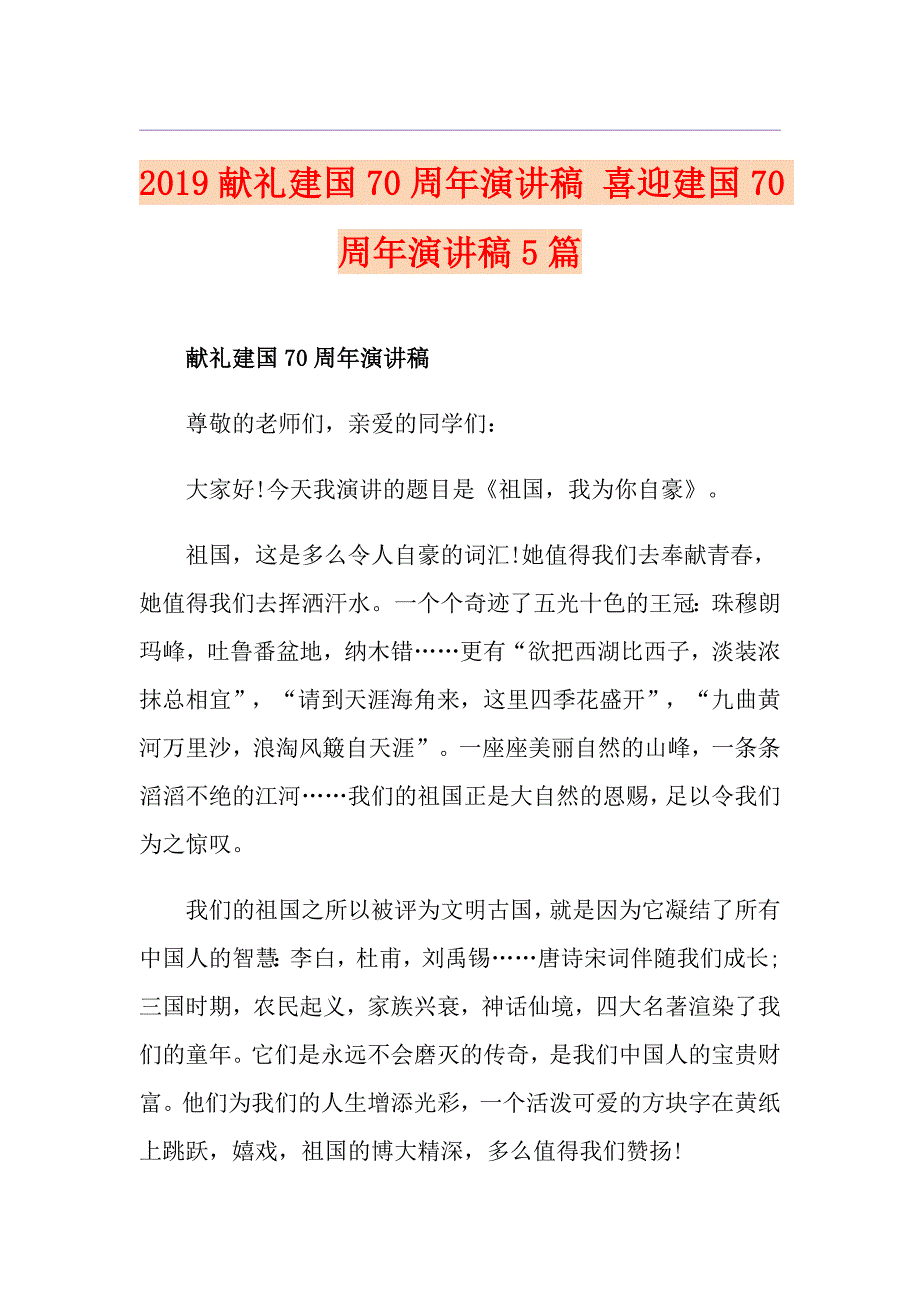 献礼建国70周年演讲稿 喜迎建国70周年演讲稿5篇_第1页