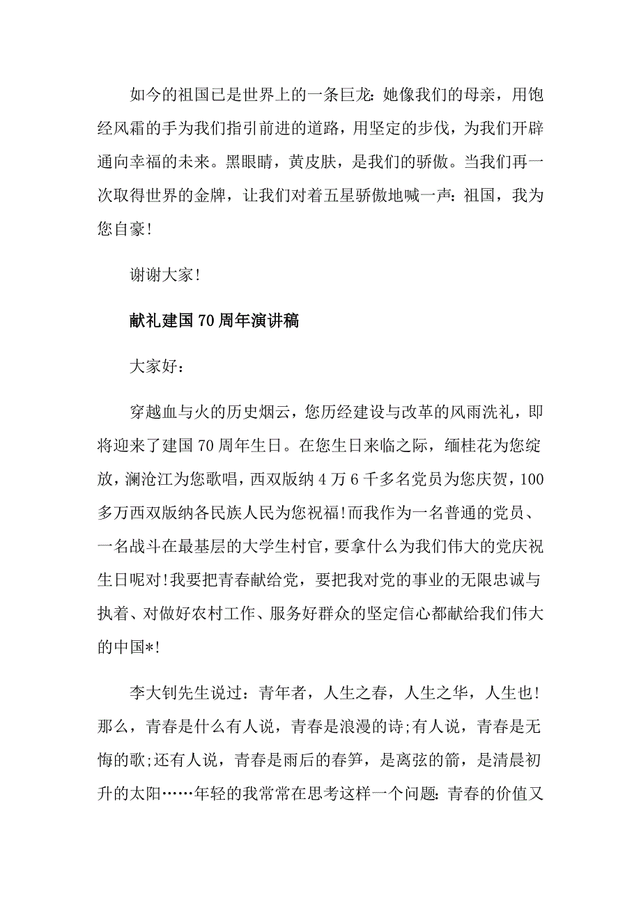 献礼建国70周年演讲稿 喜迎建国70周年演讲稿5篇_第2页