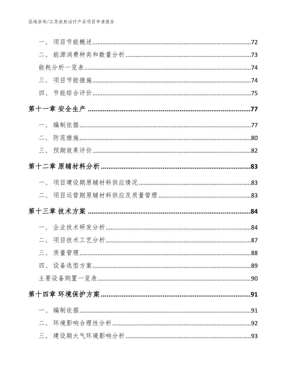 江苏放射治疗产品项目申请报告模板范本_第5页