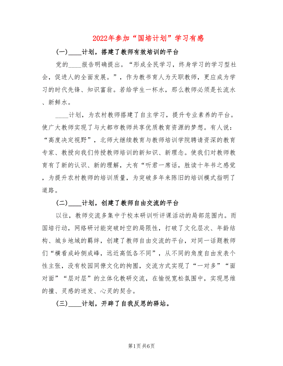 2022年参加“国培计划”学习有感_第1页