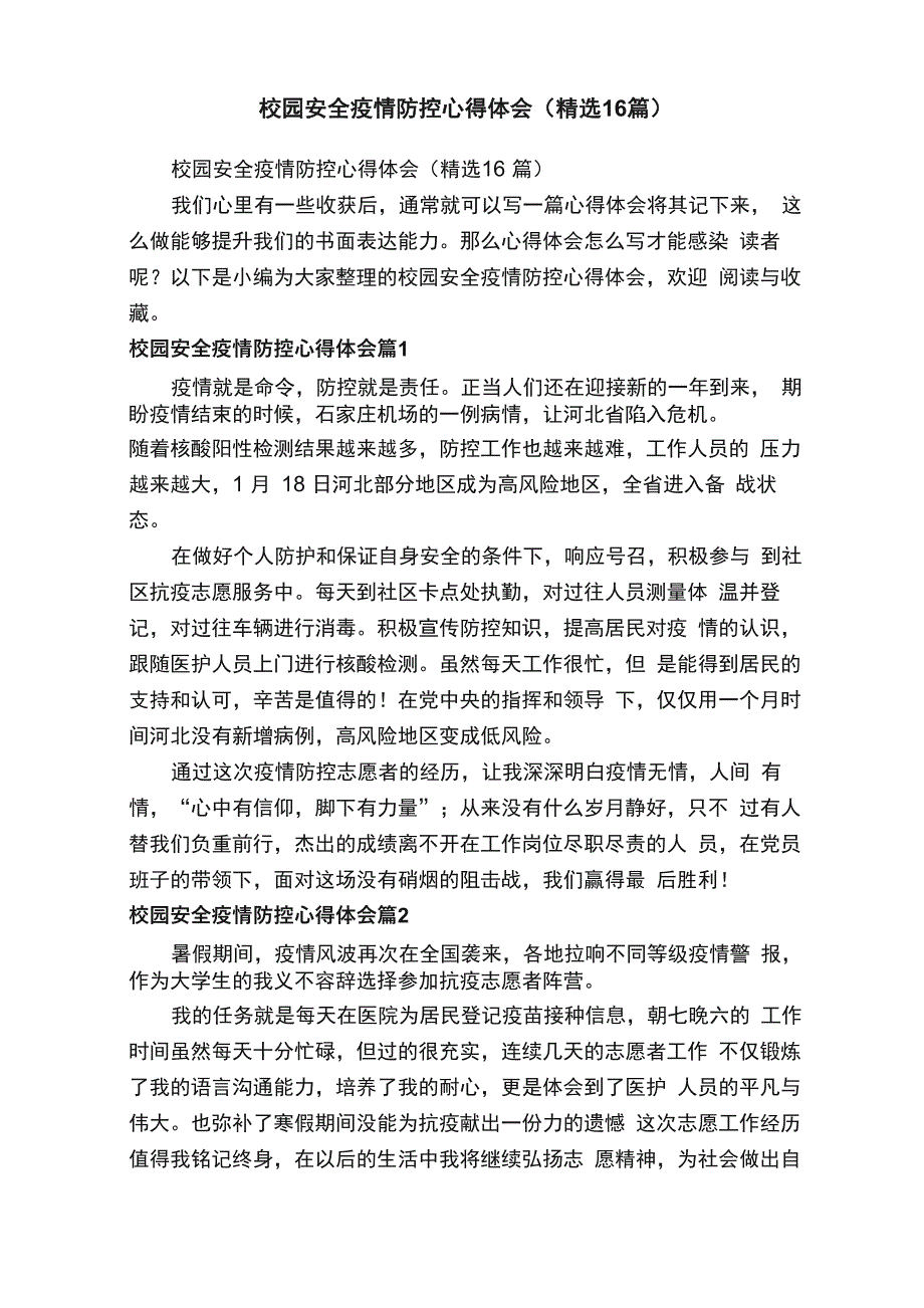 校园安全疫情防控心得体会_第1页