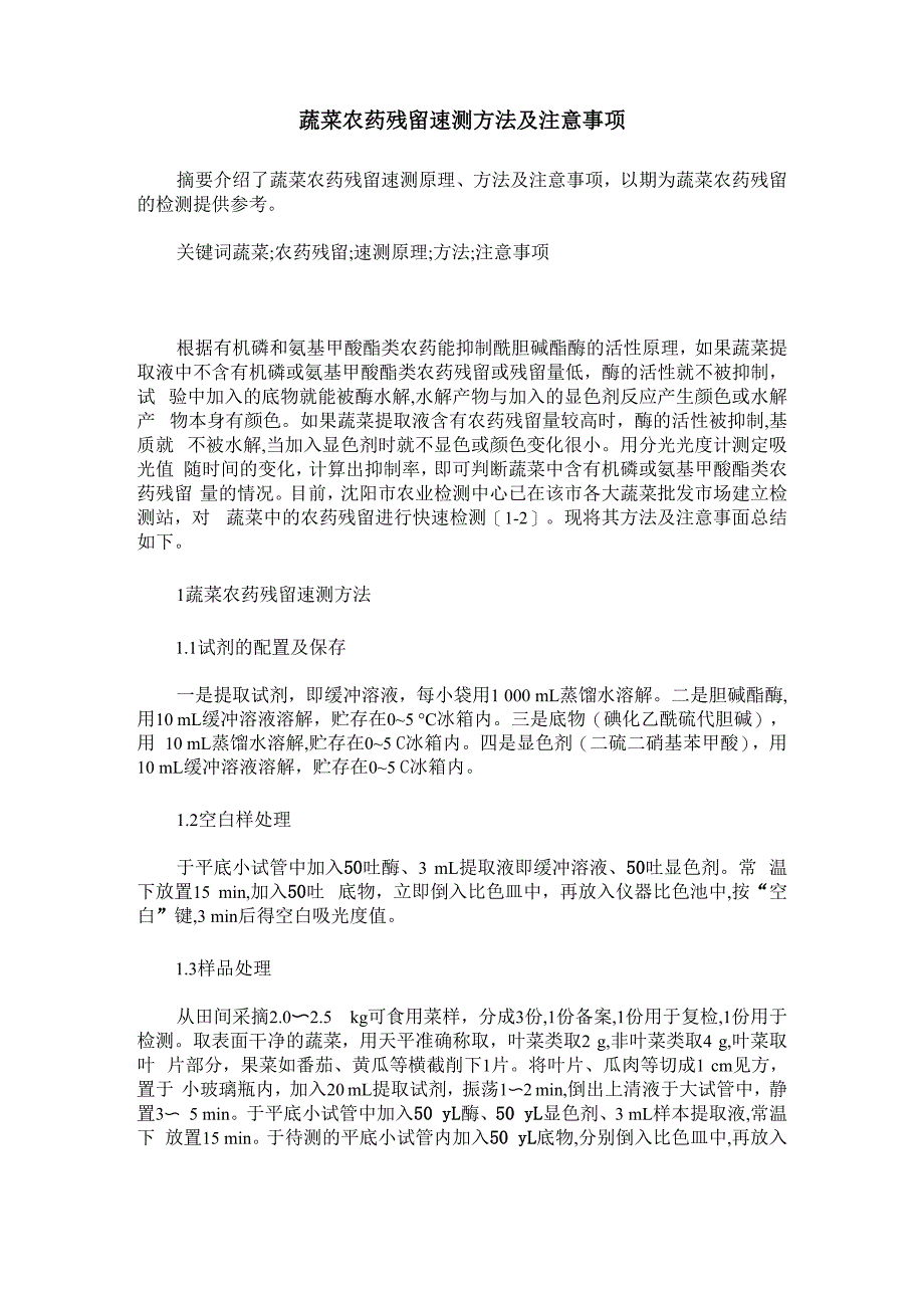 蔬菜农药残留速测方法及注意事项_第1页