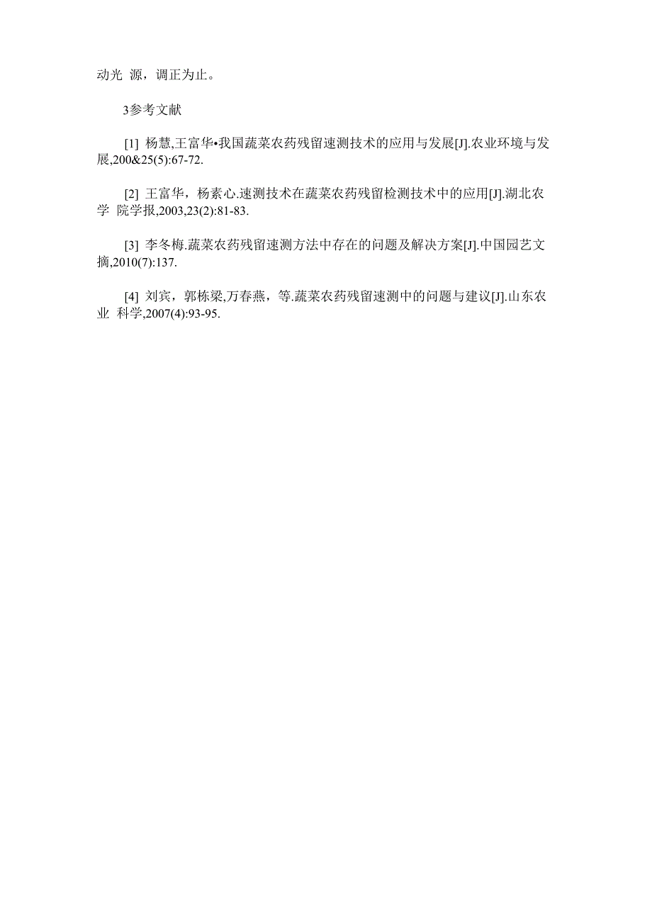 蔬菜农药残留速测方法及注意事项_第3页