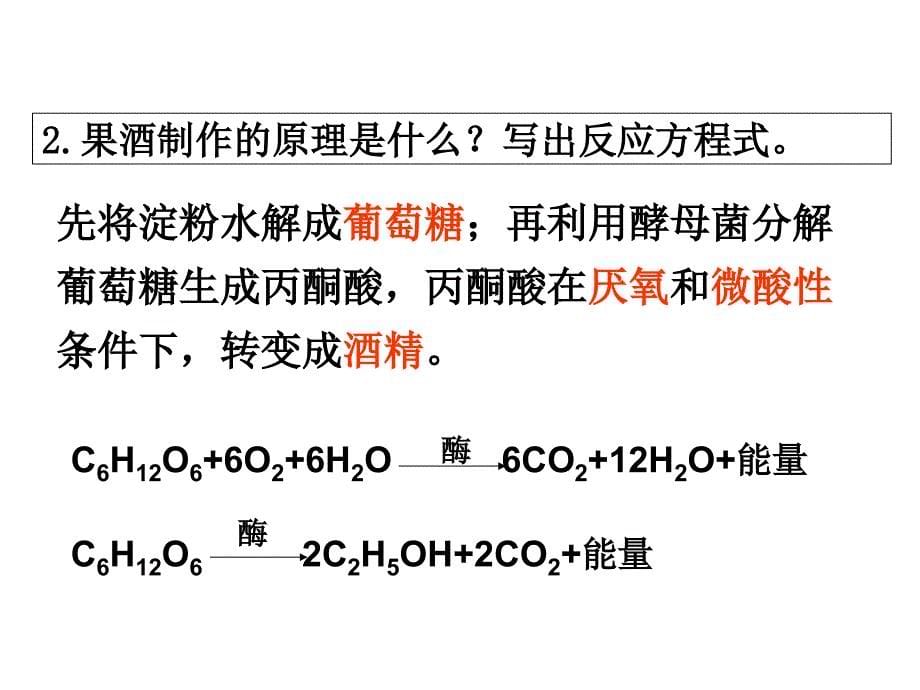 果酒果醋的制作公开课_第5页