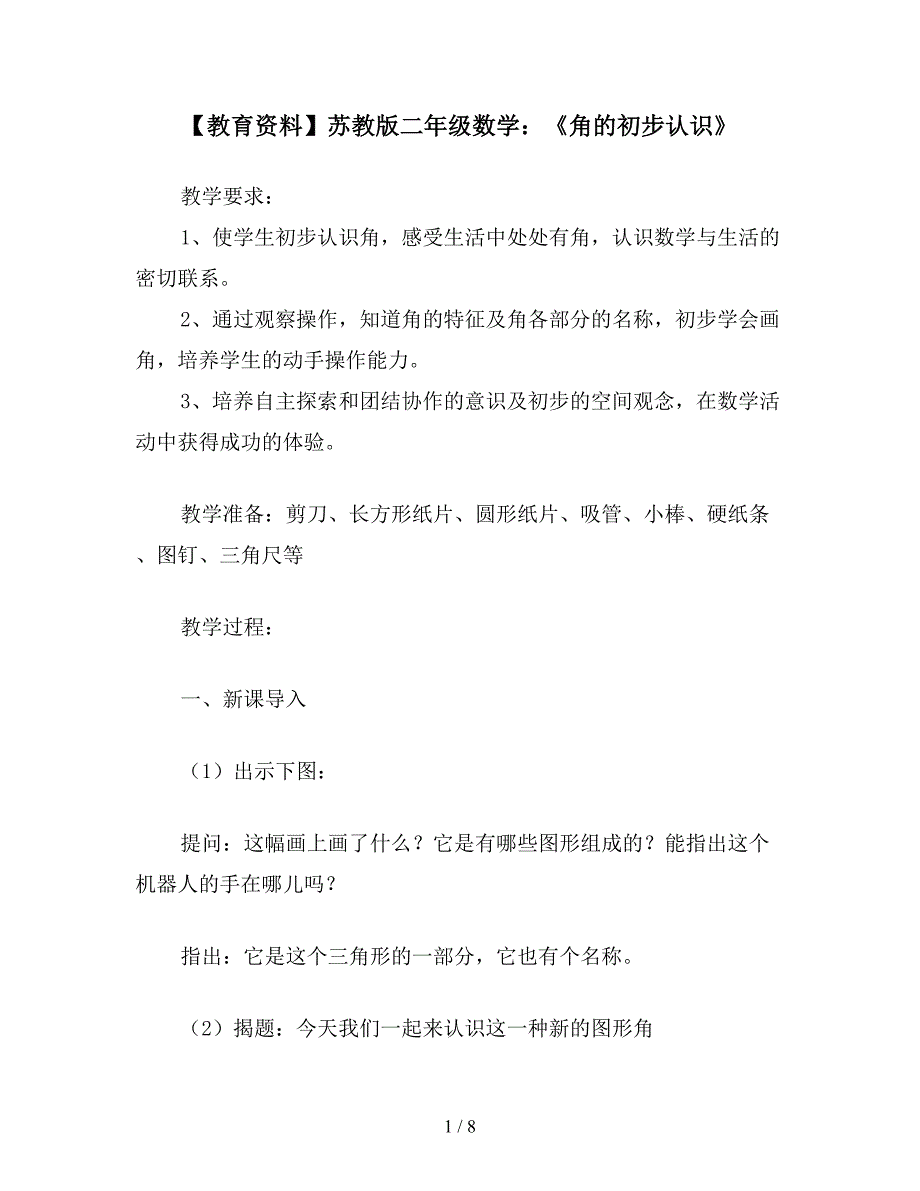 【教育资料】苏教版二年级数学：《角的初步认识》.doc_第1页