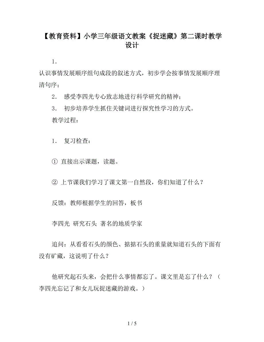 【教育资料】小学三年级语文教案《捉迷藏》第二课时教学设计.doc_第1页