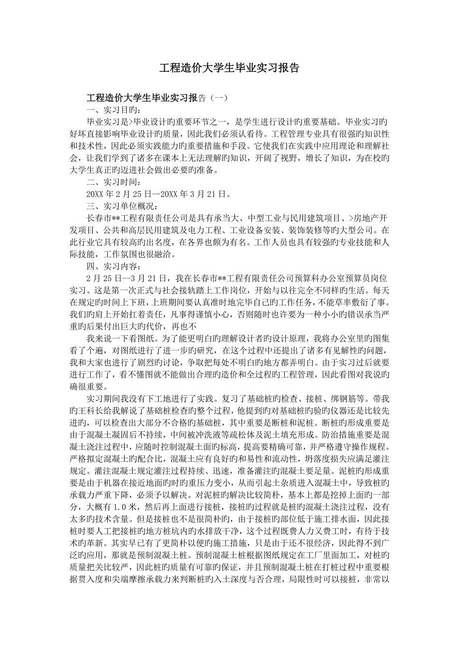 工程造价大学生毕业实习报告_第1页