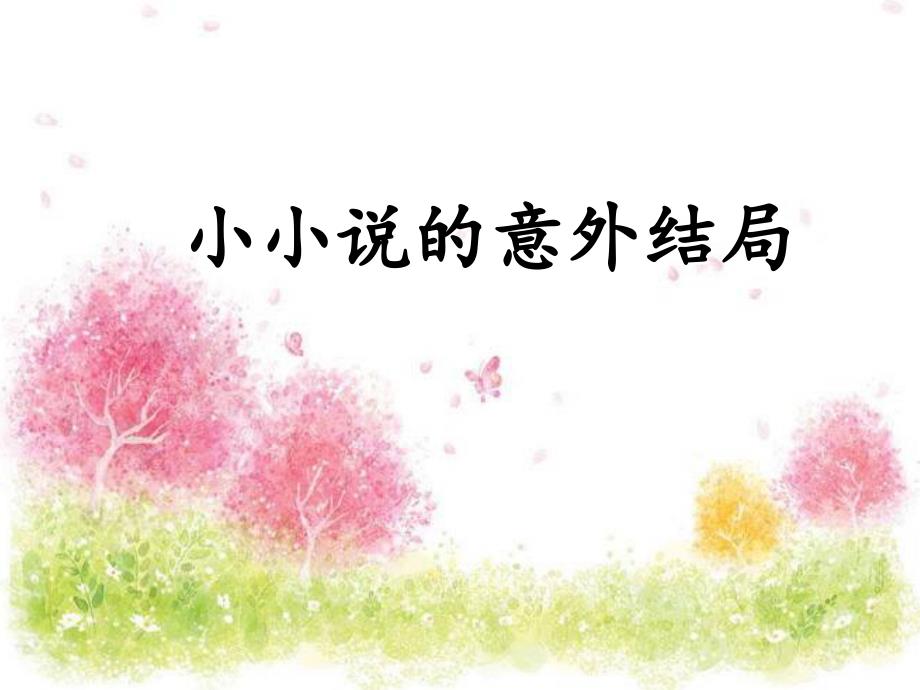 群文阅读小小说的意外结局ppt课件_第1页