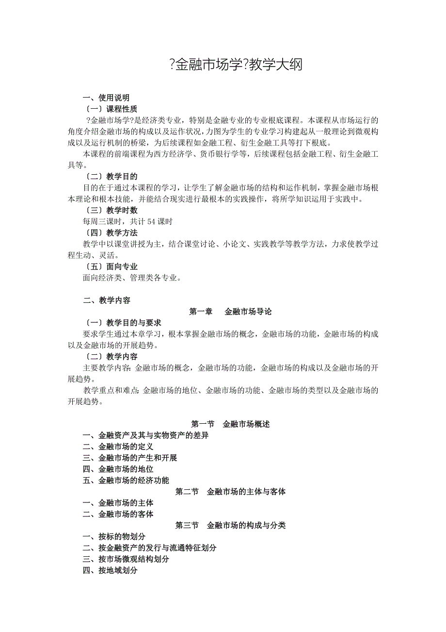 《金融市场学》教学大纲.docx_第1页