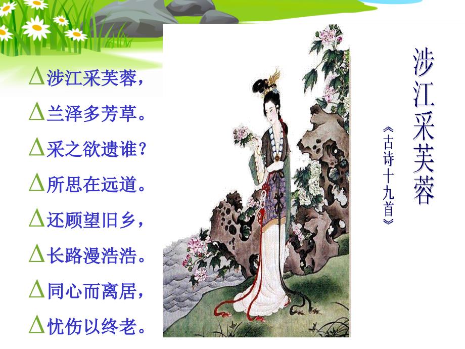 《涉江采芙蓉》课件 (3)_第4页