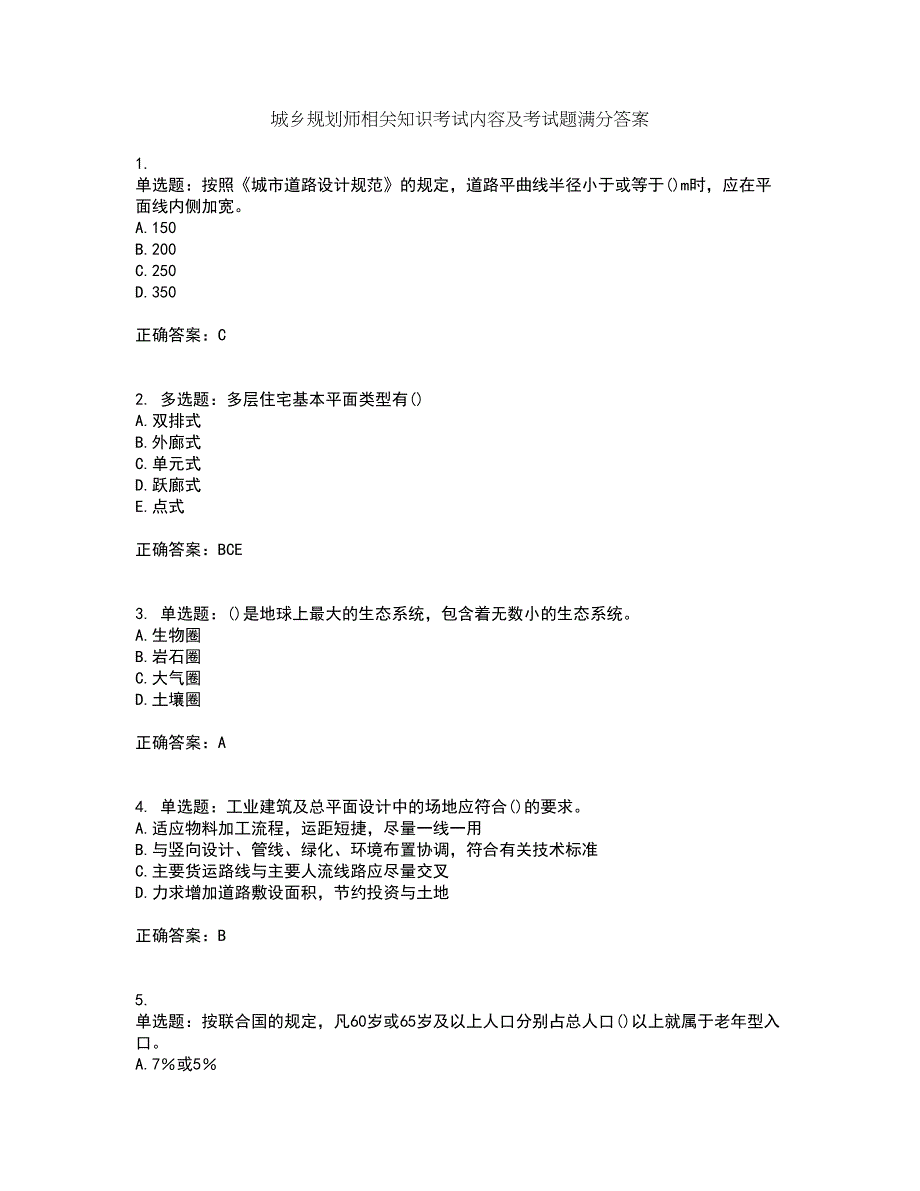 城乡规划师相关知识考试内容及考试题满分答案85_第1页