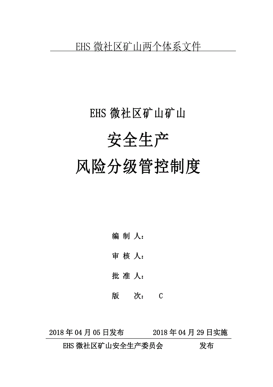 矿山安全生产风险分级管控制度_第1页