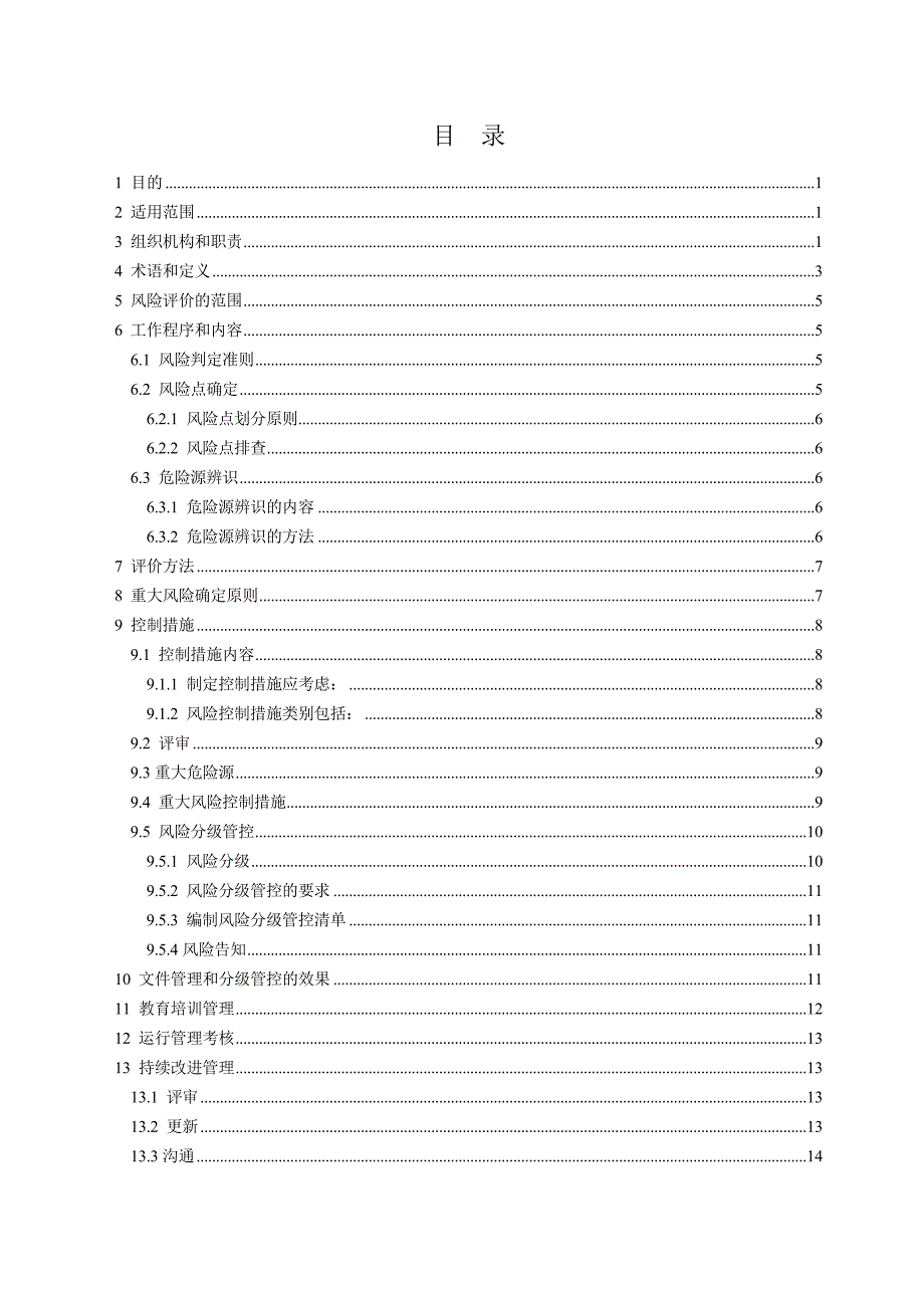 矿山安全生产风险分级管控制度_第3页