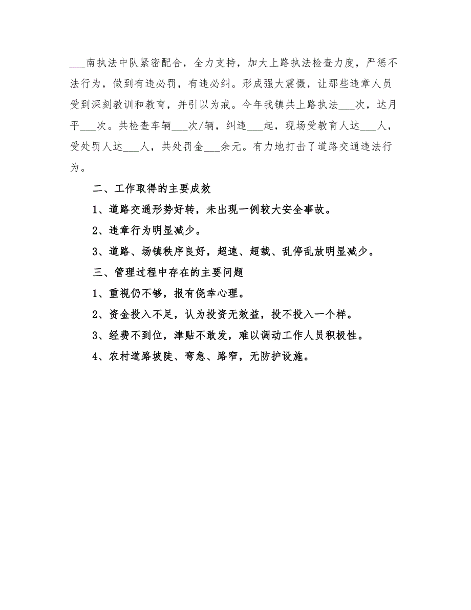 2022乡镇年度农村道路交通管理工作总结范文_第3页