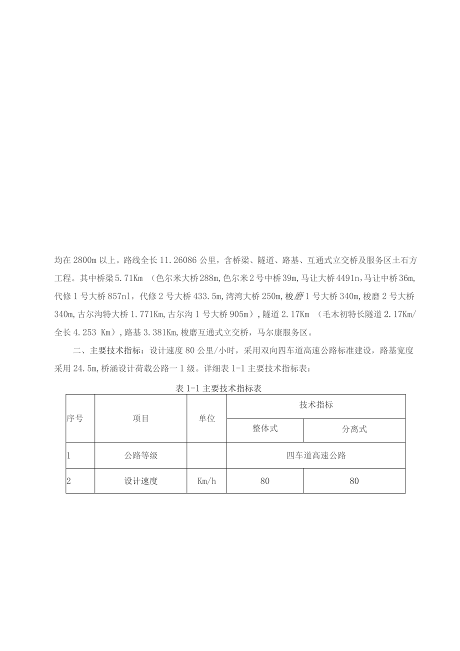 汶马高速C21施工组织_第3页