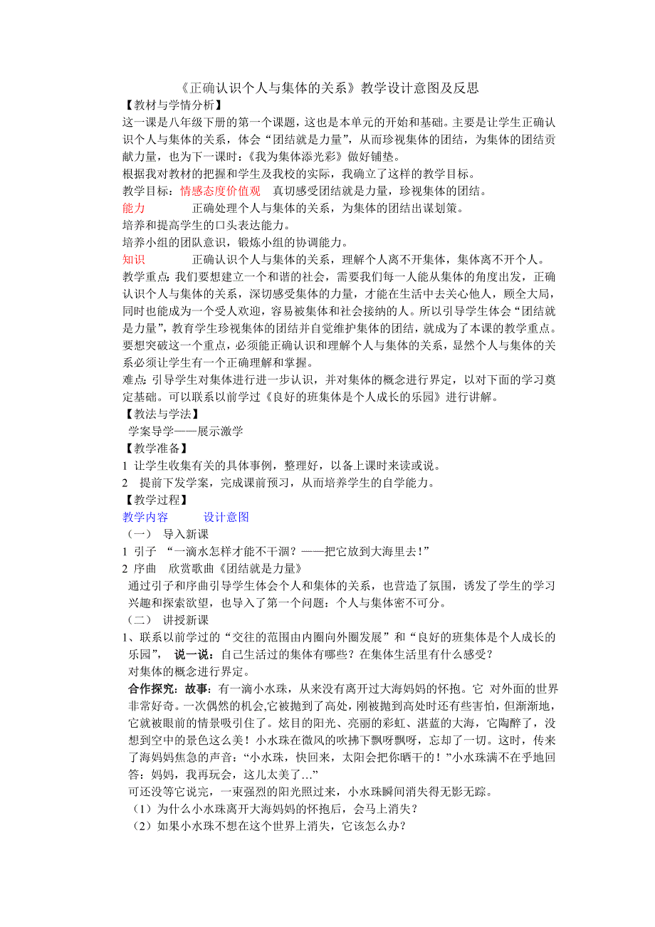 《正确认识个人与集体的关系》教学设计及反思.doc_第1页