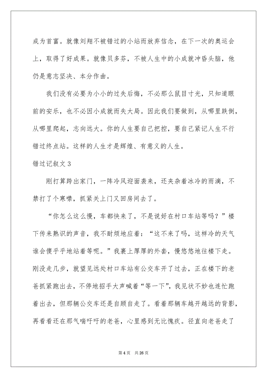 错过记叙文15篇_第4页