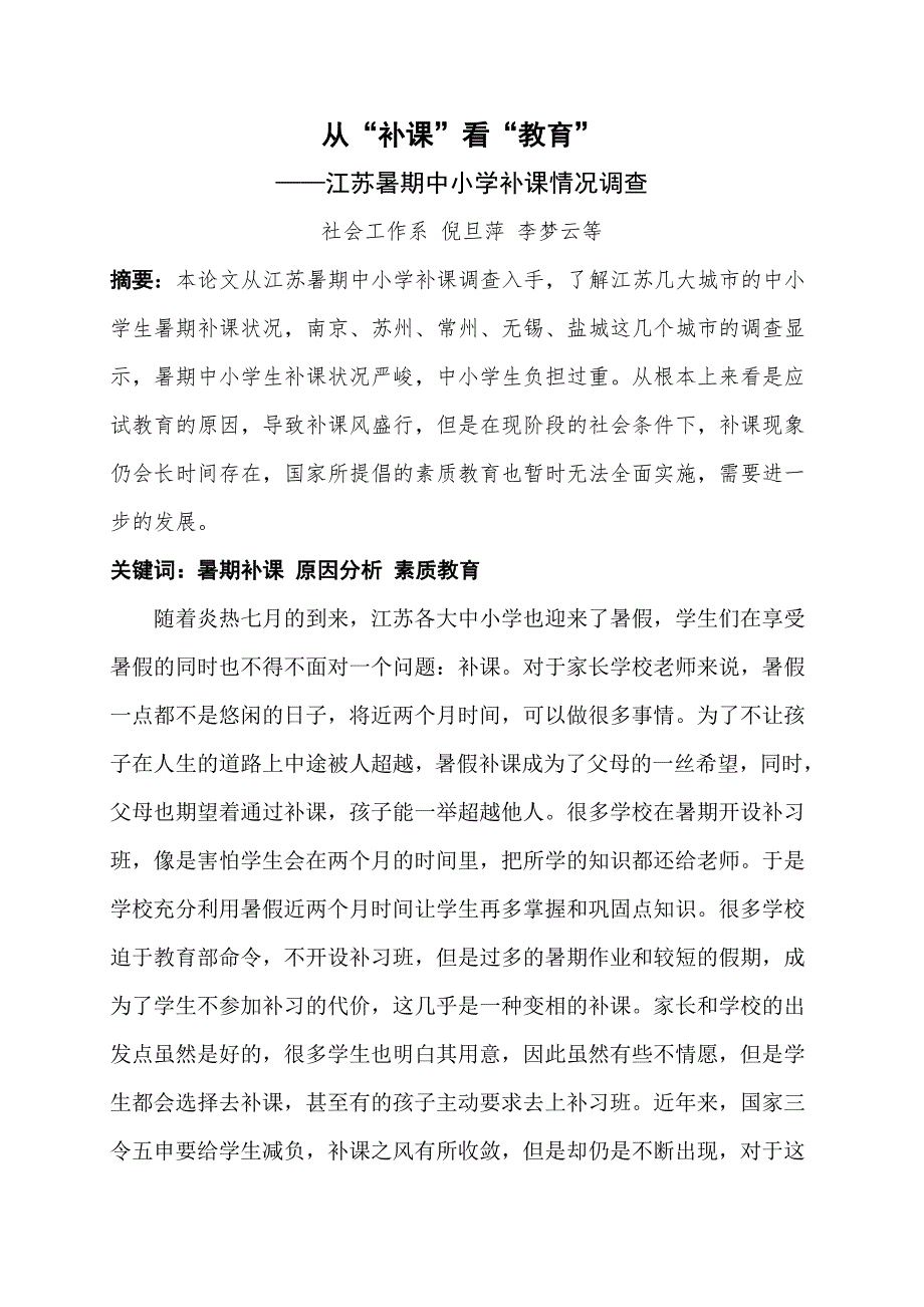 从江苏补课看教育暑期社会实践报告_第1页