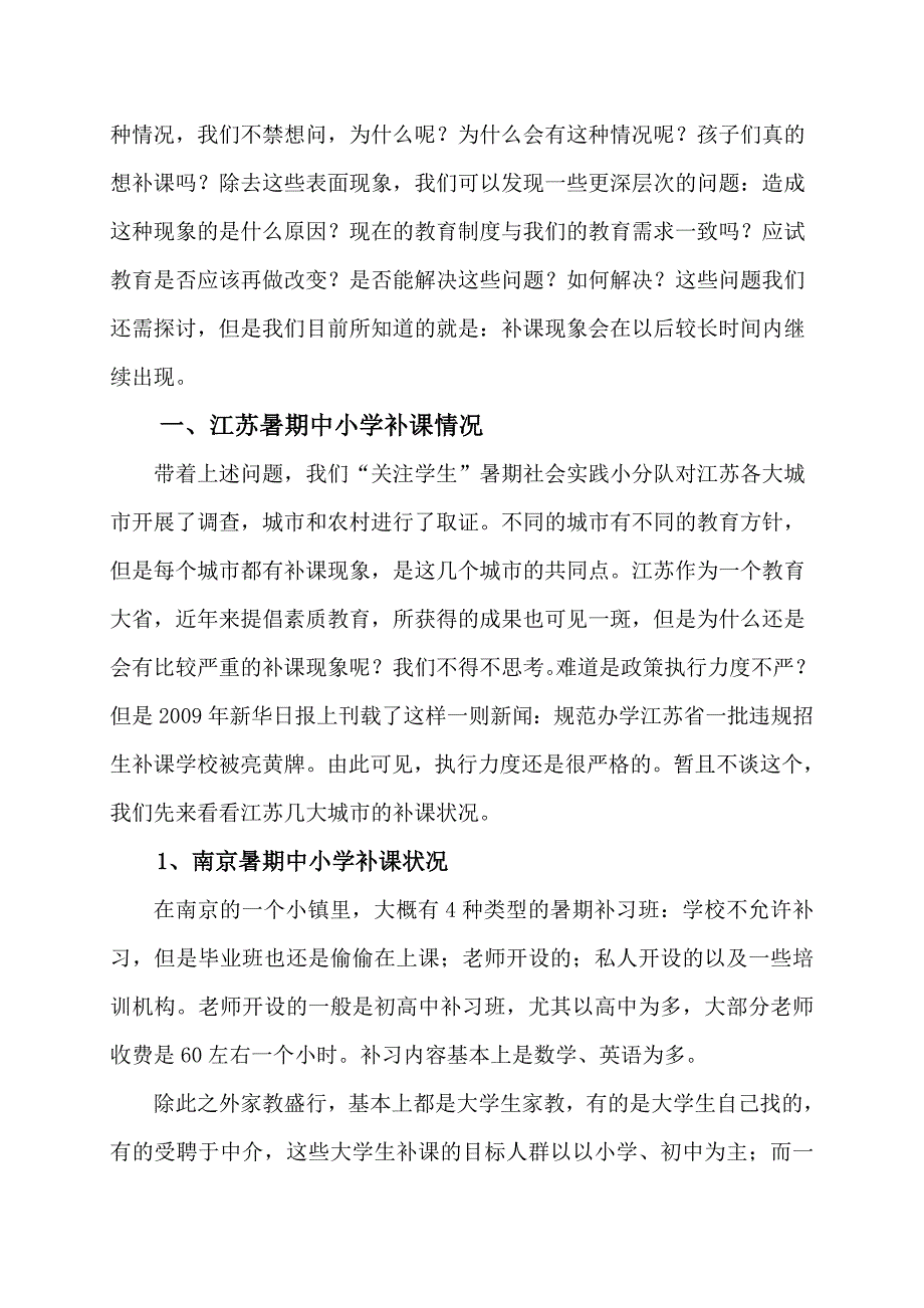 从江苏补课看教育暑期社会实践报告_第2页