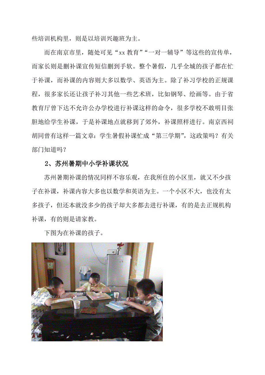 从江苏补课看教育暑期社会实践报告_第3页