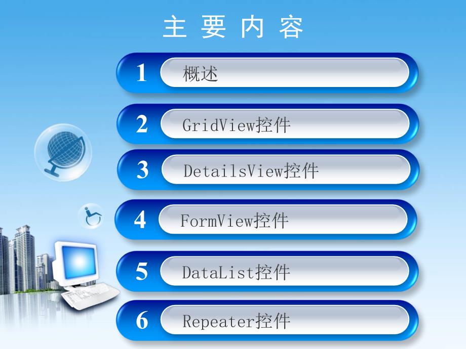 基于ASP.NET的We应用开发资源单元7数据绑定技术_第2页