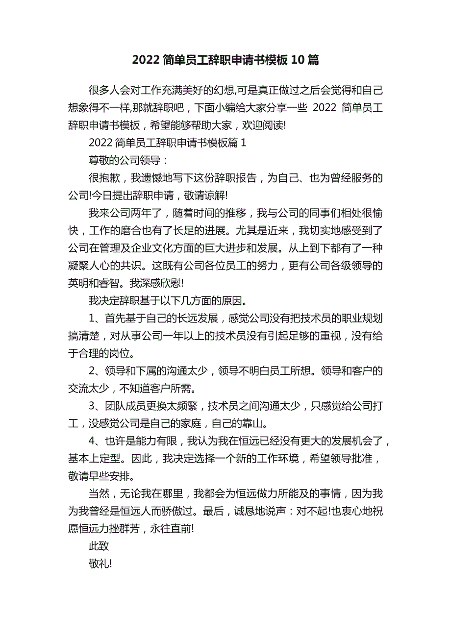 2022简单员工辞职申请书模板10篇_第1页