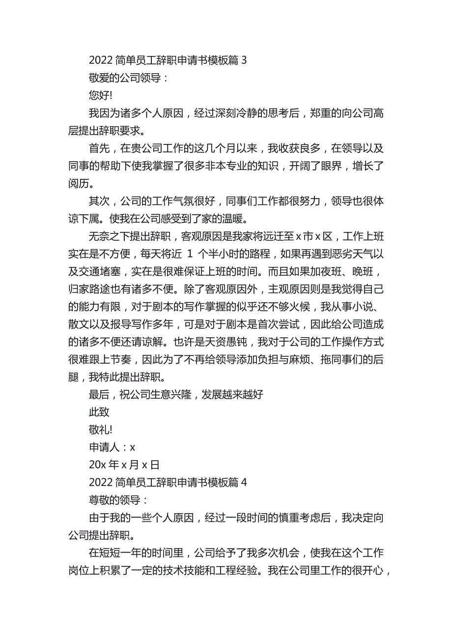 2022简单员工辞职申请书模板10篇_第4页