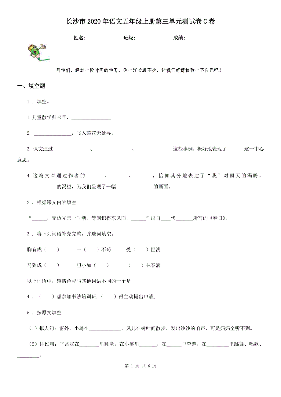 长沙市2020年语文五年级上册第三单元测试卷C卷_第1页