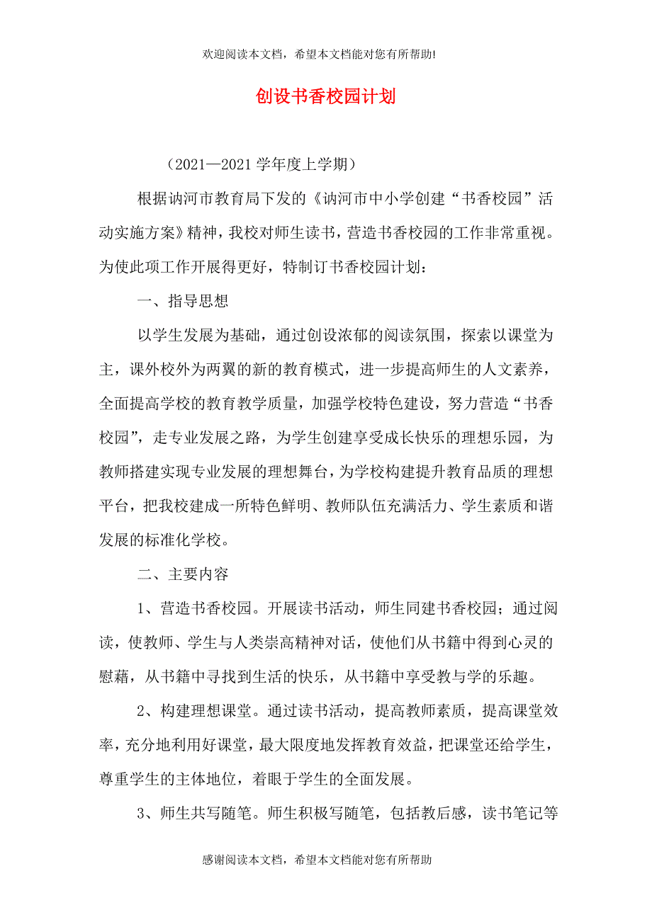 创设书香校园计划_第1页