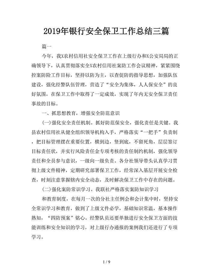 2019年银行安全保卫工作总结三篇.doc