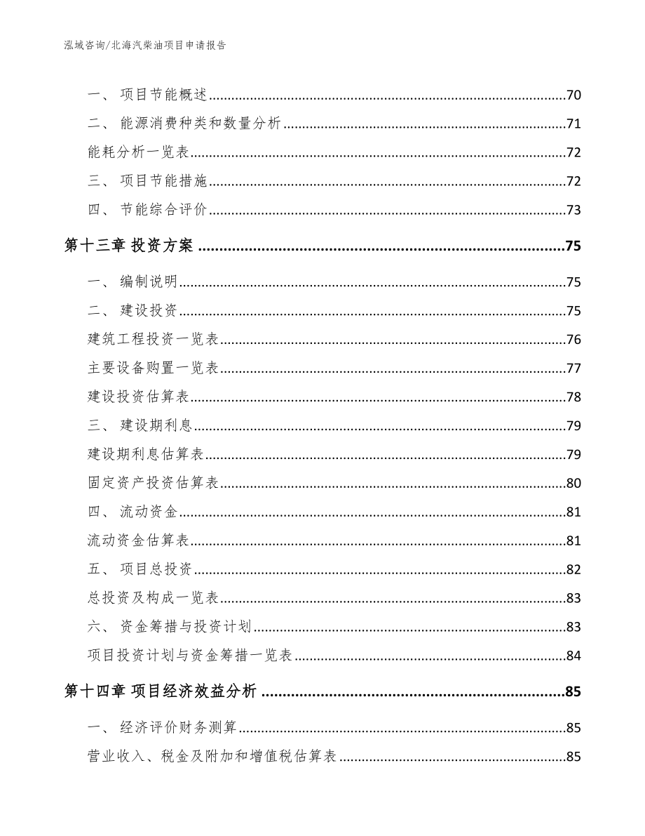 北海汽柴油项目申请报告（模板范本）_第4页