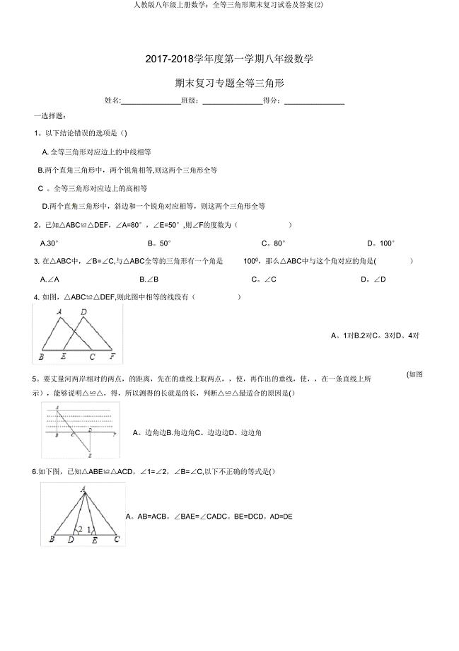 人教版八年级上册数学全等三角形期末复习试卷.doc