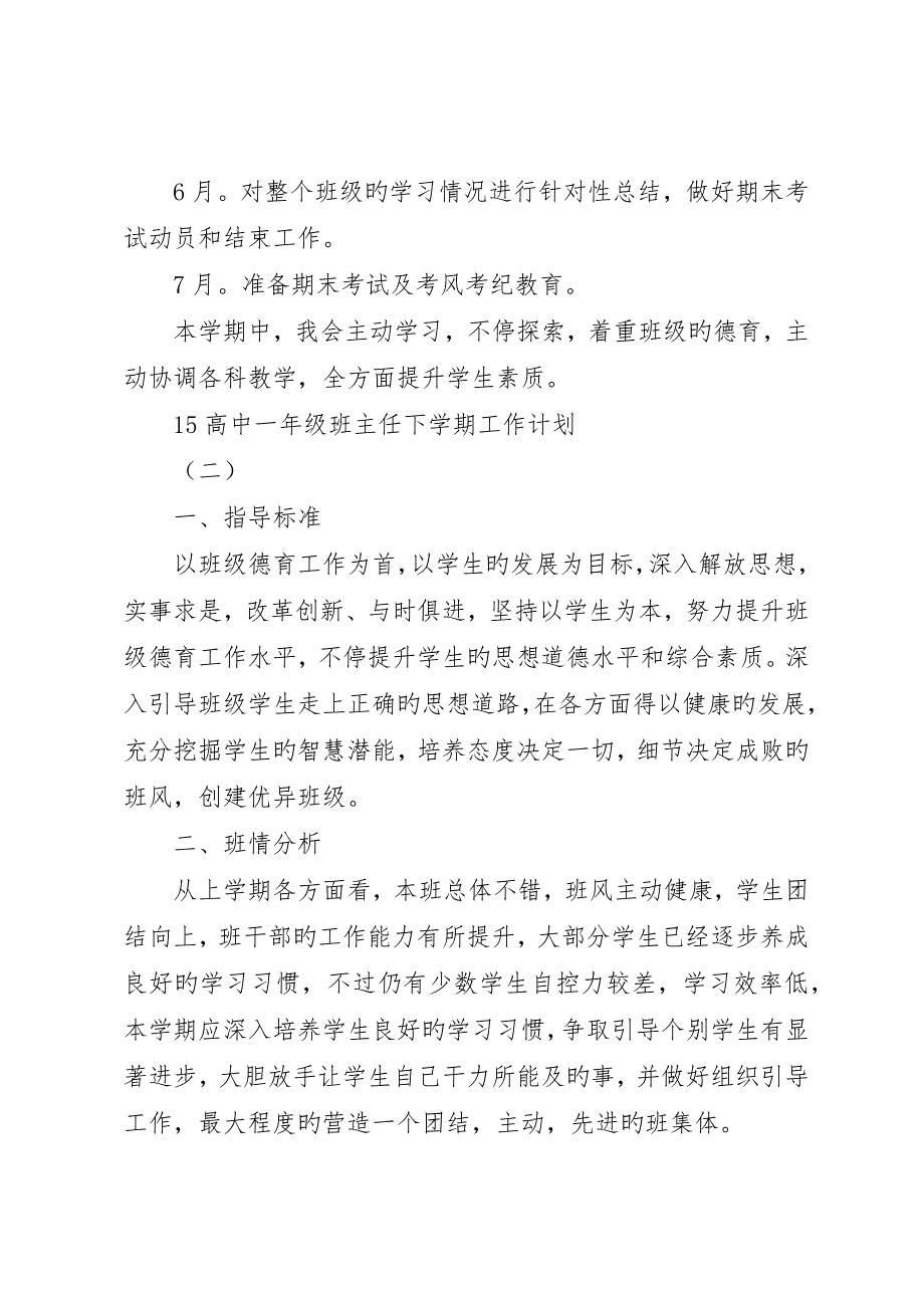 高中一年级班主任下学期工作计划_第4页