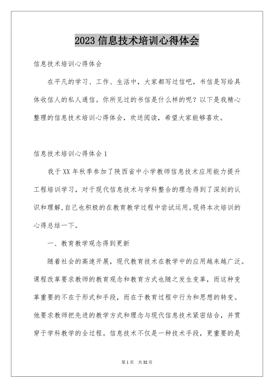 2023年信息技术培训心得体会.docx_第1页