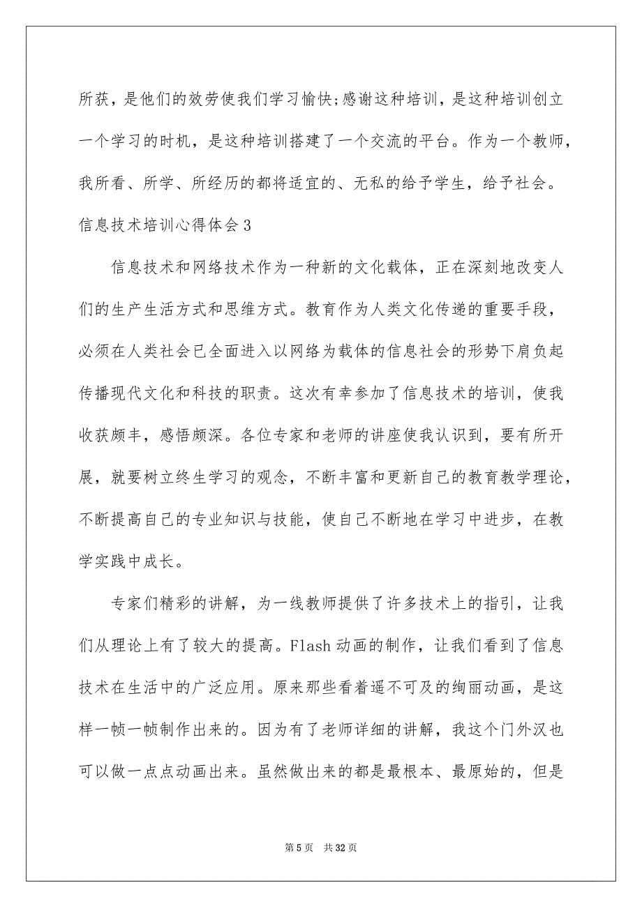 2023年信息技术培训心得体会.docx_第5页