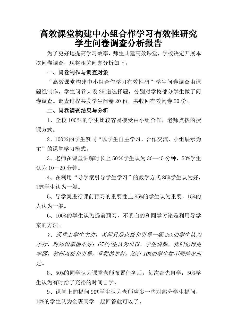 高效课堂调查问卷分析报告_第1页