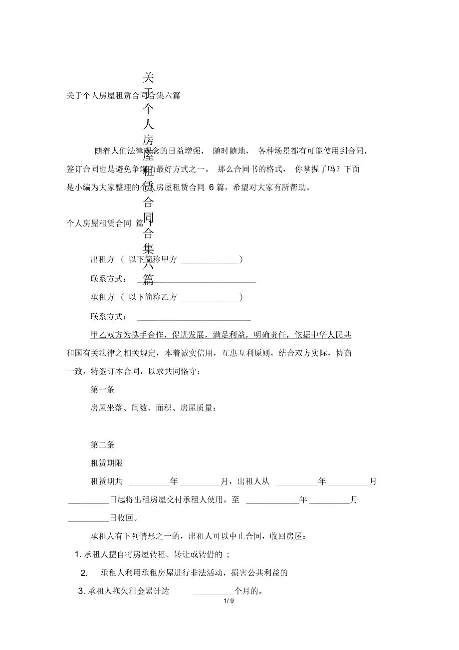 关于个人房屋租赁合同合集六篇_第1页