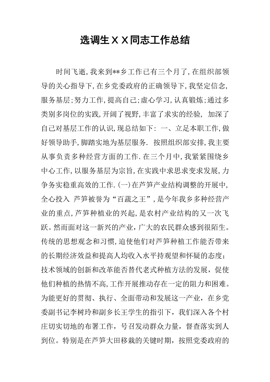 2019选调生ＸＸ同志工作总结.docx_第1页