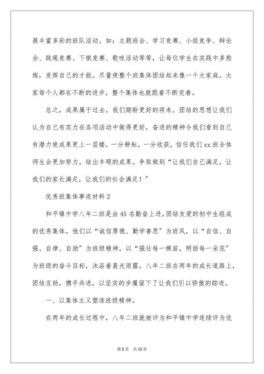 2023年优秀班集体事迹材料3.docx_第5页